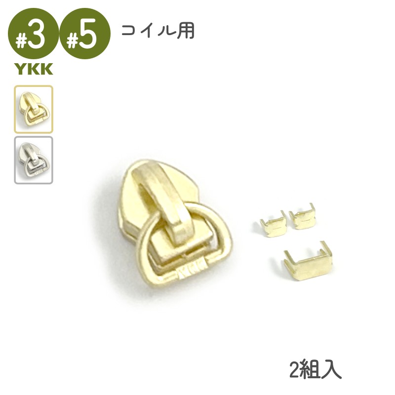 Rakuten - YKK スライダー コイル用 DFD 3号 5号 2組入 裁縫 洋裁 手芸 ハンドメイド 補修