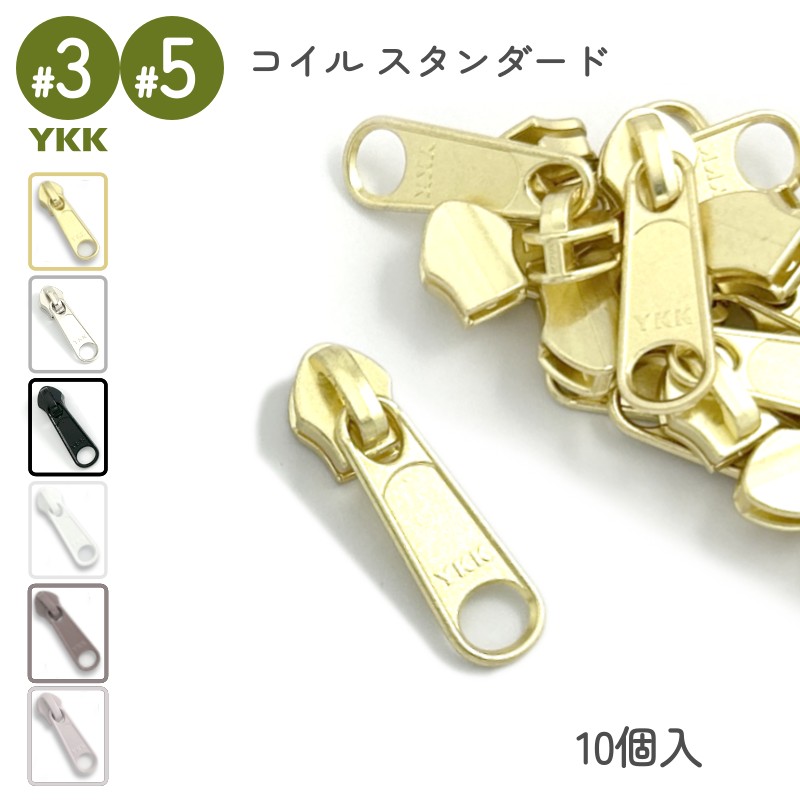 YKK スライダー コイル用 DFL 3号 5号 単品10個入 裁縫 洋裁 手芸 ハンドメイド 補修