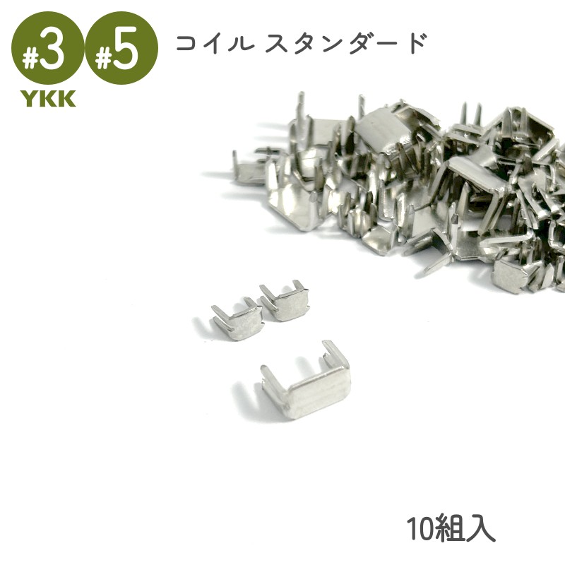 YKK 上下止め コイルファスナー スタンダード用 3号 5号 10組入 シルバー 裁縫 洋裁 手芸 ハンドメイド 補修