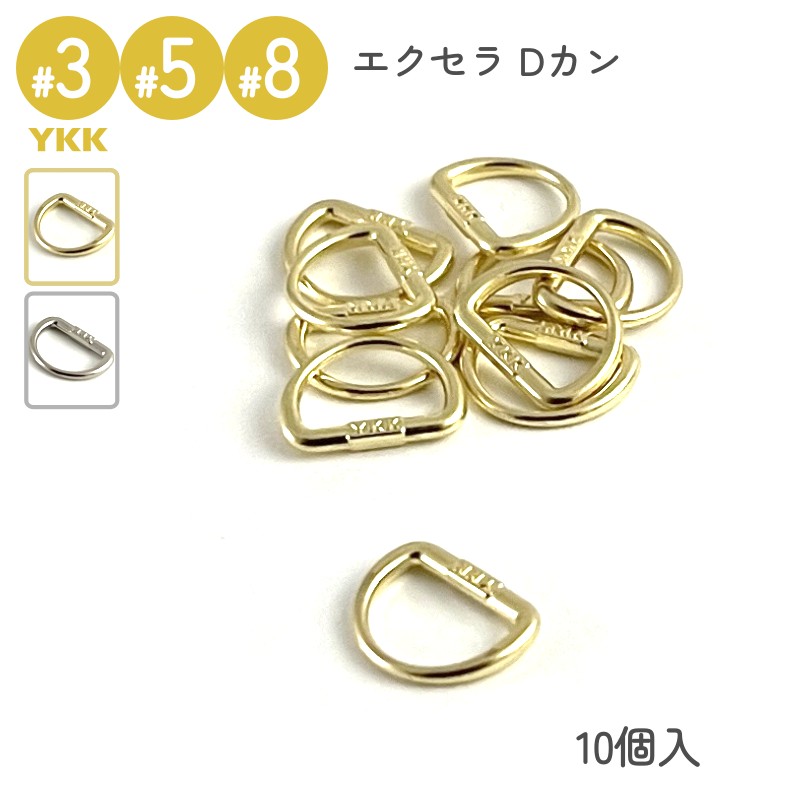 YKK スライダー 専用 Dカン 3号 5号 8号 10個入 メタルファスナー エクセラ用 高級ゴールド 高級ニッケル レザークラフト