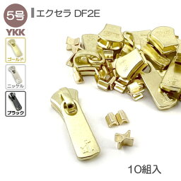 YKK スライダー 上下止セット 5号 10組入 エクセラファスナー用 DF2E 高級ゴールド 高級ニッケル 艶ブラック レザークラフト