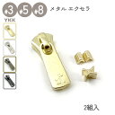 YKK スライダー DF2E 上下止めセット 2組入 3号 5号 8号 メタルファスナー エクセラ用 高級ゴールド 高級ニッケル 艶ブラック レザークラフト(3)