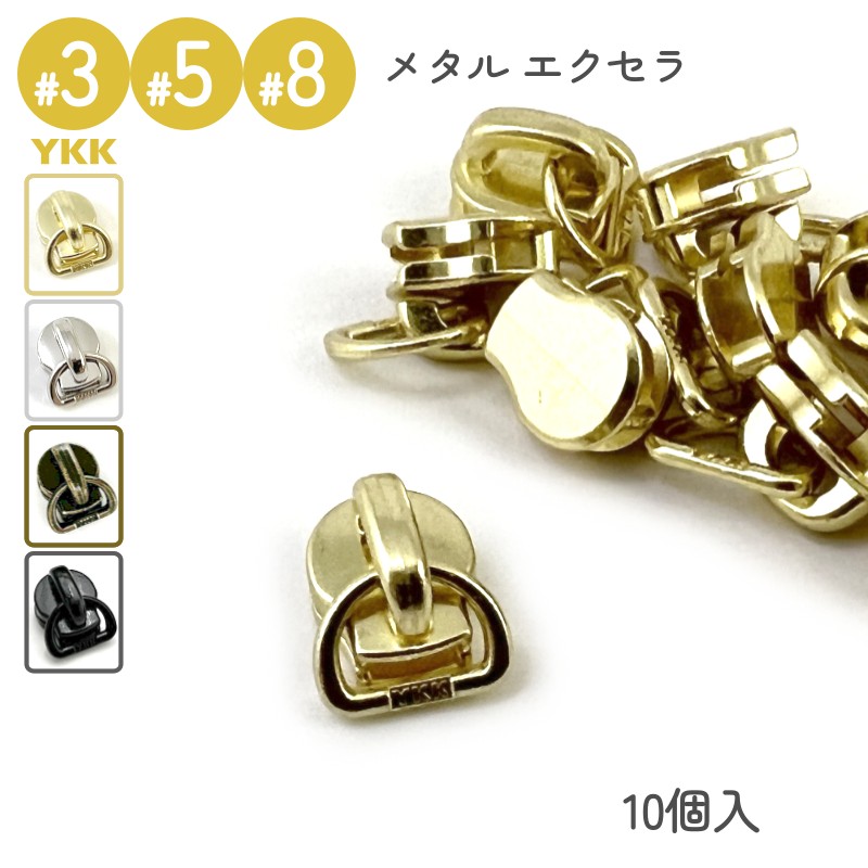 YKK スライダー DFD 単品 10個入 3号 5号 8号 メタルファスナー エクセラ用 高級ゴールド 高級ニッケル 艶ブラック レザークラフト