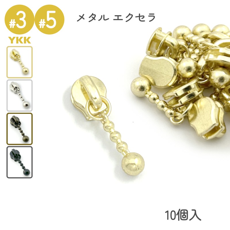 YKK メタルスライダー エクセラ DFDBL 単品 10個入 3号 5号 高級ゴールド 高級ニッケル アンティークブラス 艶ブラック レザークラフト