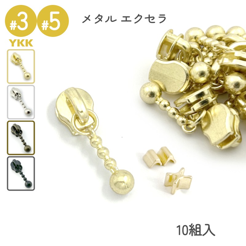 YKK メタルスライダー エクセラ DFDBL 上下止セット 10組入 3号 5号 高級ゴールド 高級ニッケル アンティークブラス 艶ブラック レザークラフト
