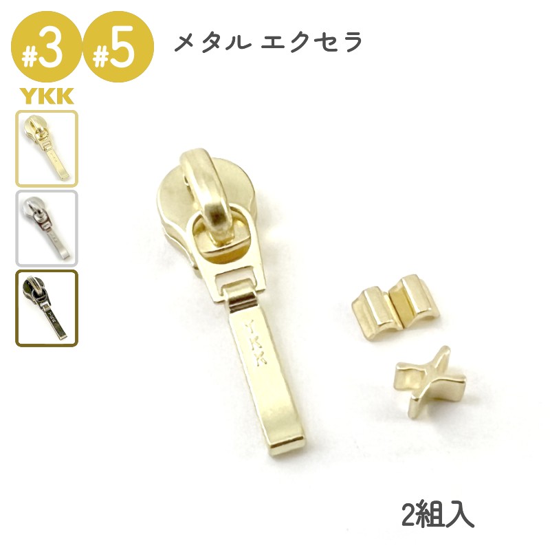 エレメント1つ1つを入念に磨きをかけた滑らかで高級感漂うYKKエクセラファスナー専用スライダーセットです。 上止め、下止め、DFDR4スライダーの2組入りセットとなります。 引手が邪魔にならないスマートなデザインなので、小銭入れ部分や、インナー部分等におすすめです。 エクセラ用スライダーは高級研磨を施し、複数回に渡ってメッキ加工を重ねている為、より耐久性を持たせた高級メッキ加工となっています。 【商品詳細】 サイズ3号、5号 ・他サイズ、種類はこちらから ・専用ファスナーはこちらから 色高級ゴールドメッキ、高級ニッケルメッキ（シルバー） 機能自由スライダー（ノンロック） 注意事項 ※在庫反映上の都合により、既に在庫切れの場合があります。 ※複数別口注文の場合、同梱にてお届けする場合があります。 ※商品画像は、モニターによって実際の色合いと異なる場合があります。