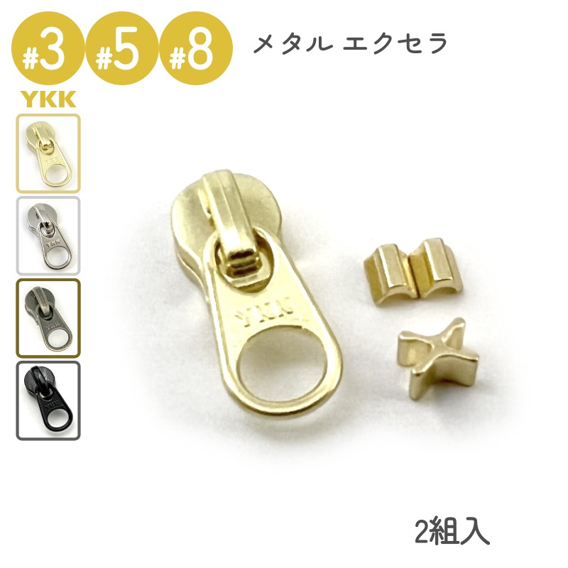 YKK スライダー DFW 上下止めセット 2組入 3号 5号 8号 メタルファスナー エクセラ用 高級ゴールド 高..