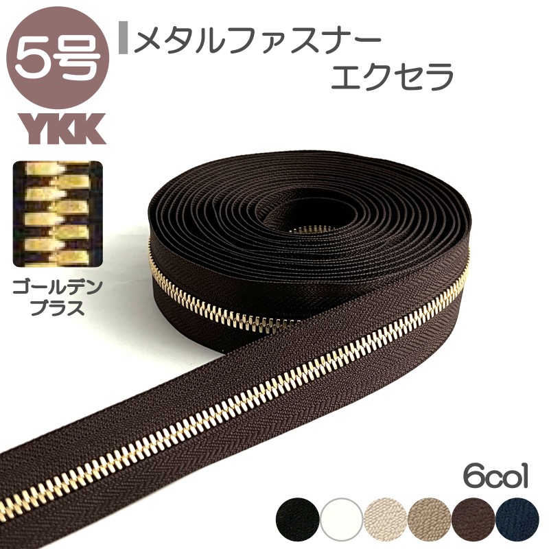 YKK メタルファスナー エクセラ 5号 切売り 10cm単位 ダブル 両用 ゴールデンブラス 金属 レザークラフト