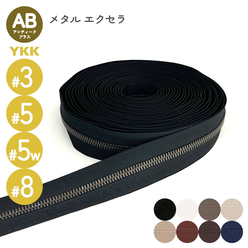 YKK メタルファスナー エクセラ アンティークブラス 3号 5号 5号幅広 8号 切売り 10cm単位 ダブル 両用 金属 レザークラフト