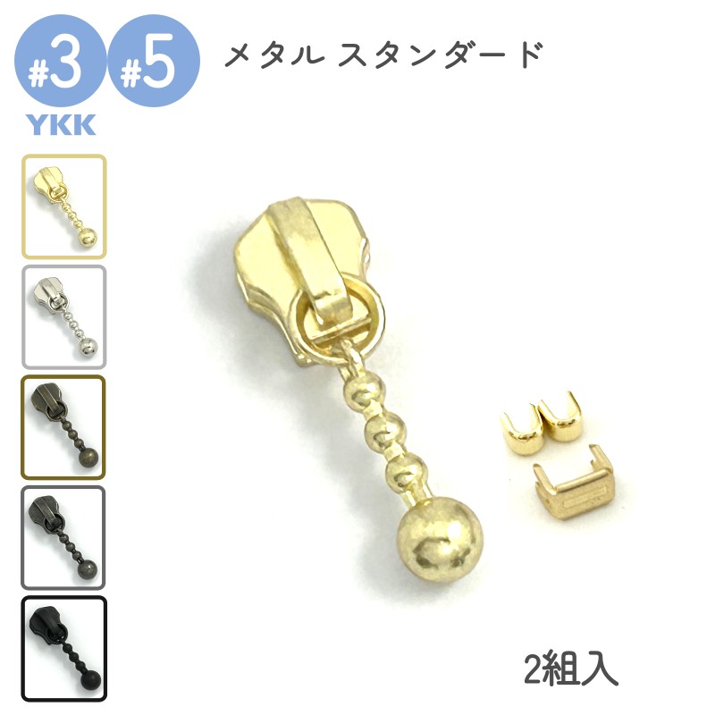 YKK メタルスライダー 上下止セット 2組入 DFDBL 3号 5号 メタルファスナースタンダード用 ゴールド ニッケル アンティークゴールド アンティークシルバー ブラック レザークラフト