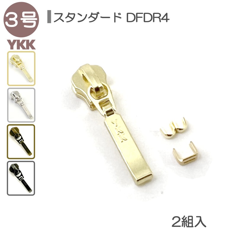 YKK スライダー 上下止セット 3号 DFDR4 2組入 スタンダードファスナー用 ゴールド ニッケル アンティークゴールド アンティークシルバー レザークラフト