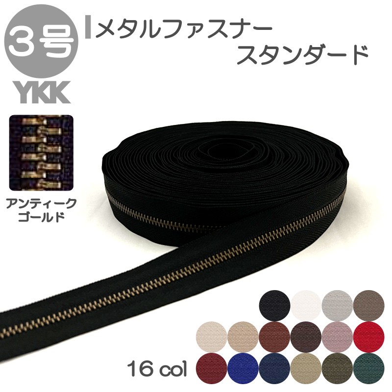 YKK メタルファスナー スタンダード 3号 切売り 10cm単位 アンティークゴールド 金属 レザークラフト