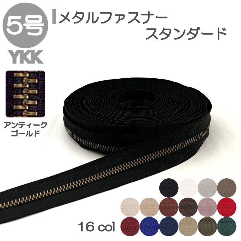 YKK メタルファスナー スタンダード 