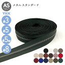 YKK メタルファスナー スタンダード アンティークシルバー 3号 5号 5号幅広 8号 切売り 10cm単位 金属 レザークラフト