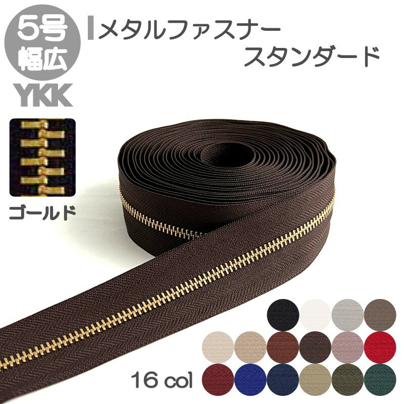 YKK メタルファスナー スタンダード 5号 幅広 切売り 10cm単位 両用 ゴールド 金属 レザークラフト