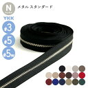 YKK メタルファスナー スタンダード ニッケル(洋白) 3号 5号 5号幅広 切売り 10cm単位 金属 レザークラフト