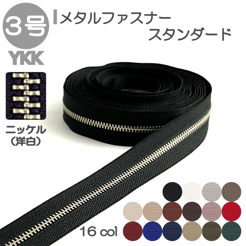 YKK メタルファスナー スタンダード 3号 切売り 10cm単位 洋白（ニッケルシルバー） 金属 レザークラフト