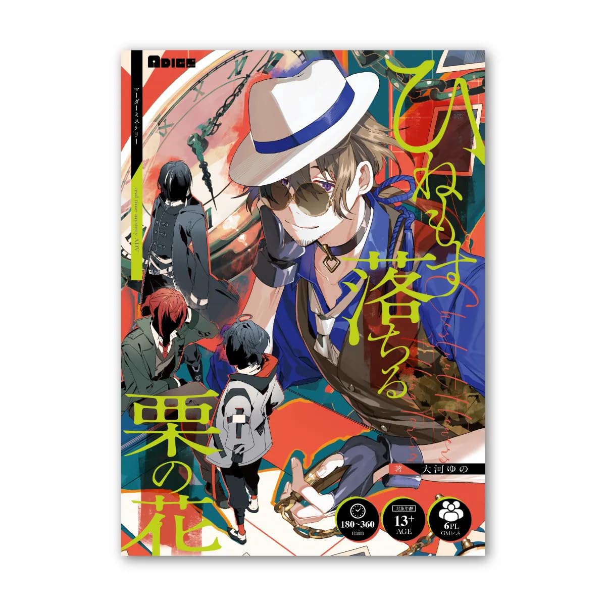 ADICE ひねもす落ちる栗の花 (6人用 180-360分 13才以上向け) マーダーミステリー