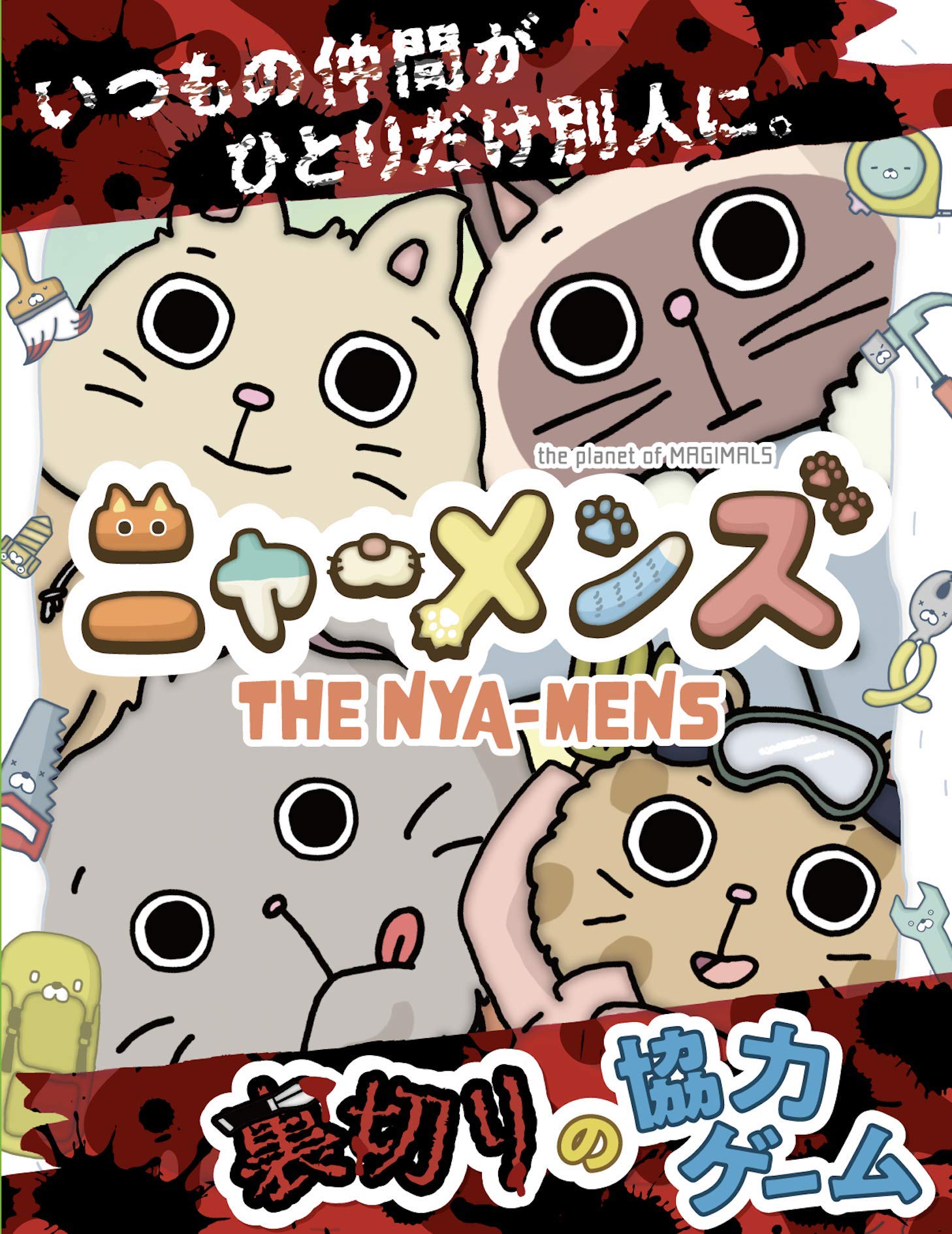 裏切りの協力ゲーム「ニャーメンズ」