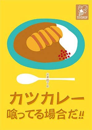トイドロップ カツカレー喰ってる場合だ！！ ボードゲーム ボドゲ