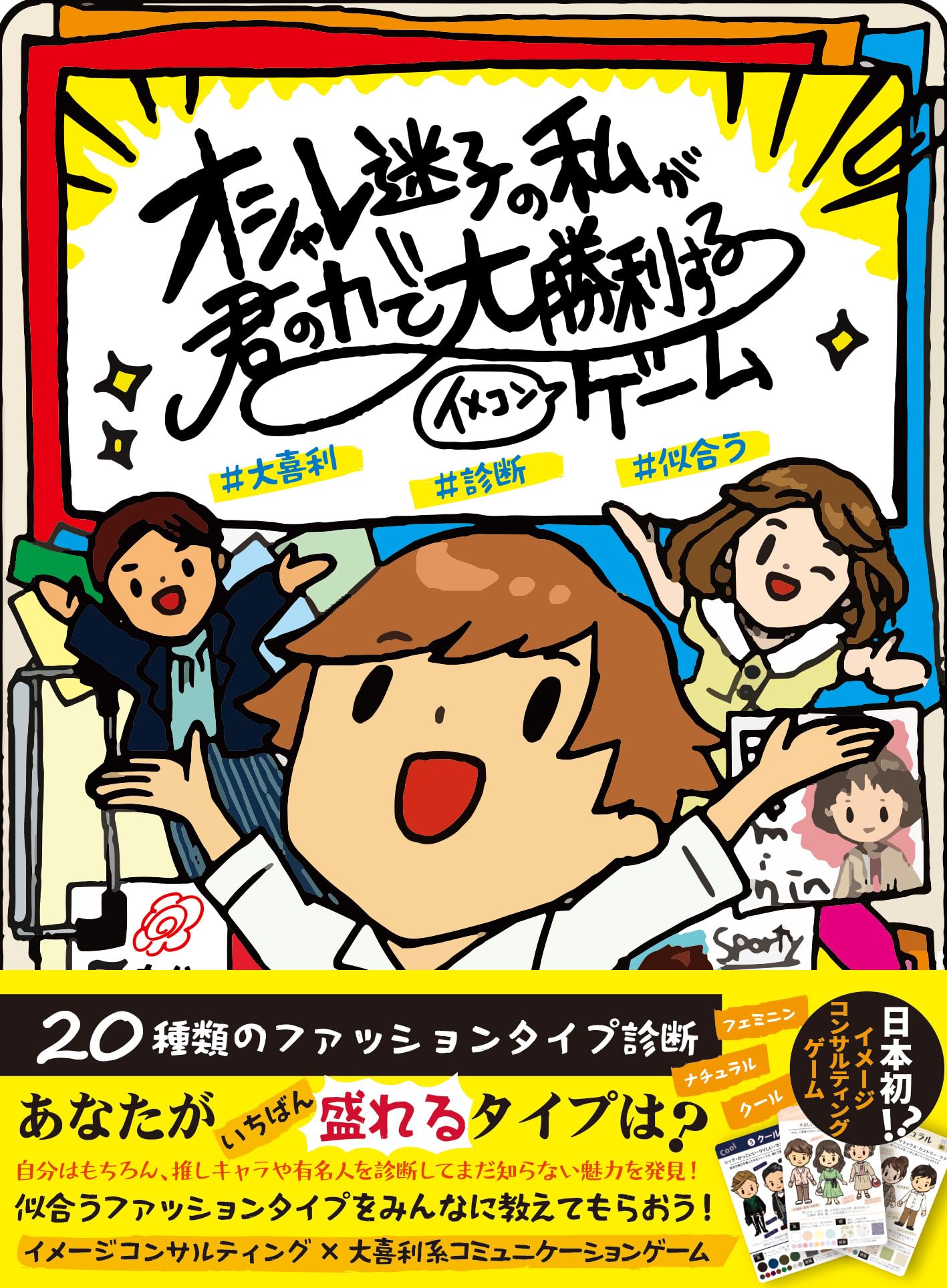 オシャレ迷子の私が君の力で大勝利する #イメコンゲーム