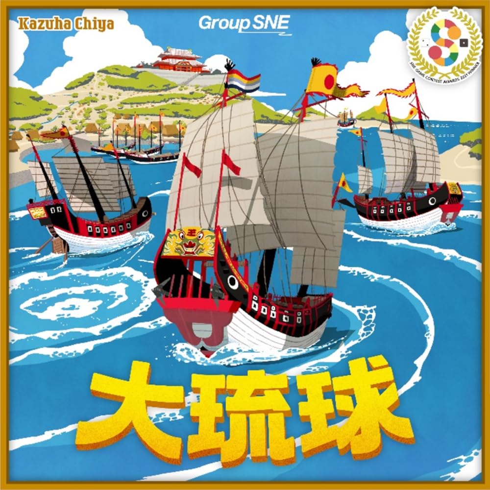 グループSNE(Group SNE) 大琉球 (3-5人用 20-60分 10才以上向け) ボードゲーム