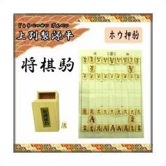将棋駒 上別製源平(じょうべつせい げんぺい) ホウ押駒