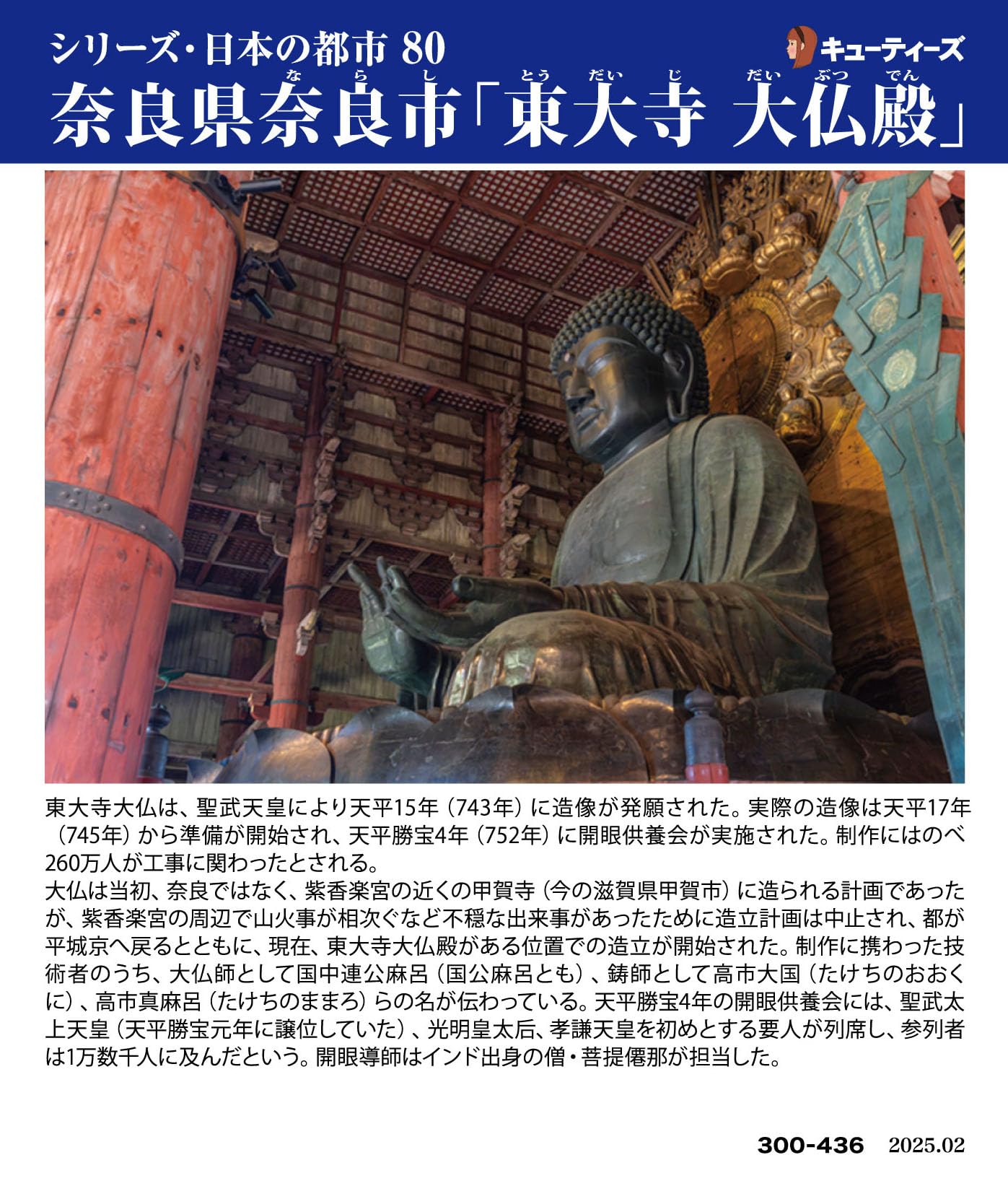 キューティーズ(Cuties) 【日本製】 300ピース ジグソーパズル 日本の都市80 奈良県奈良市「東大寺 大仏殿」 (26x38cm) 300-436 のり付き スポンジ付き