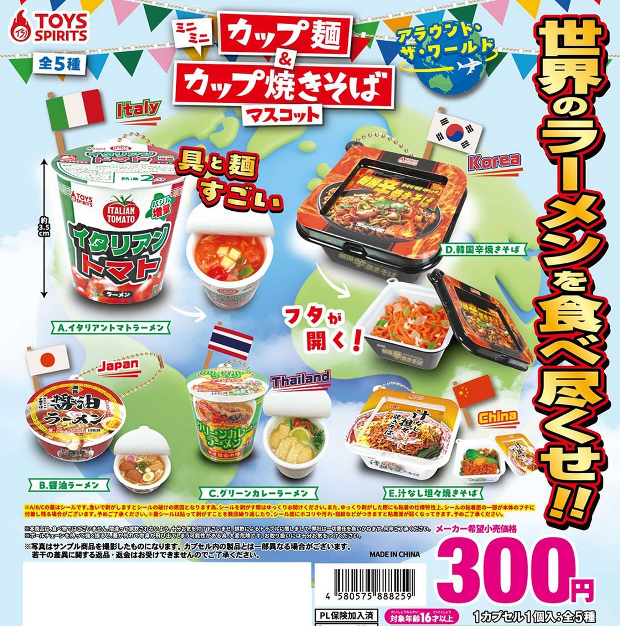 トイズスピリッツ ミニミニカップ麺＆カップ焼きそばマスコット アラウンド・ザ・ワールド × 全5種セット フルコンプ ガチャガチャ カプセルトイ