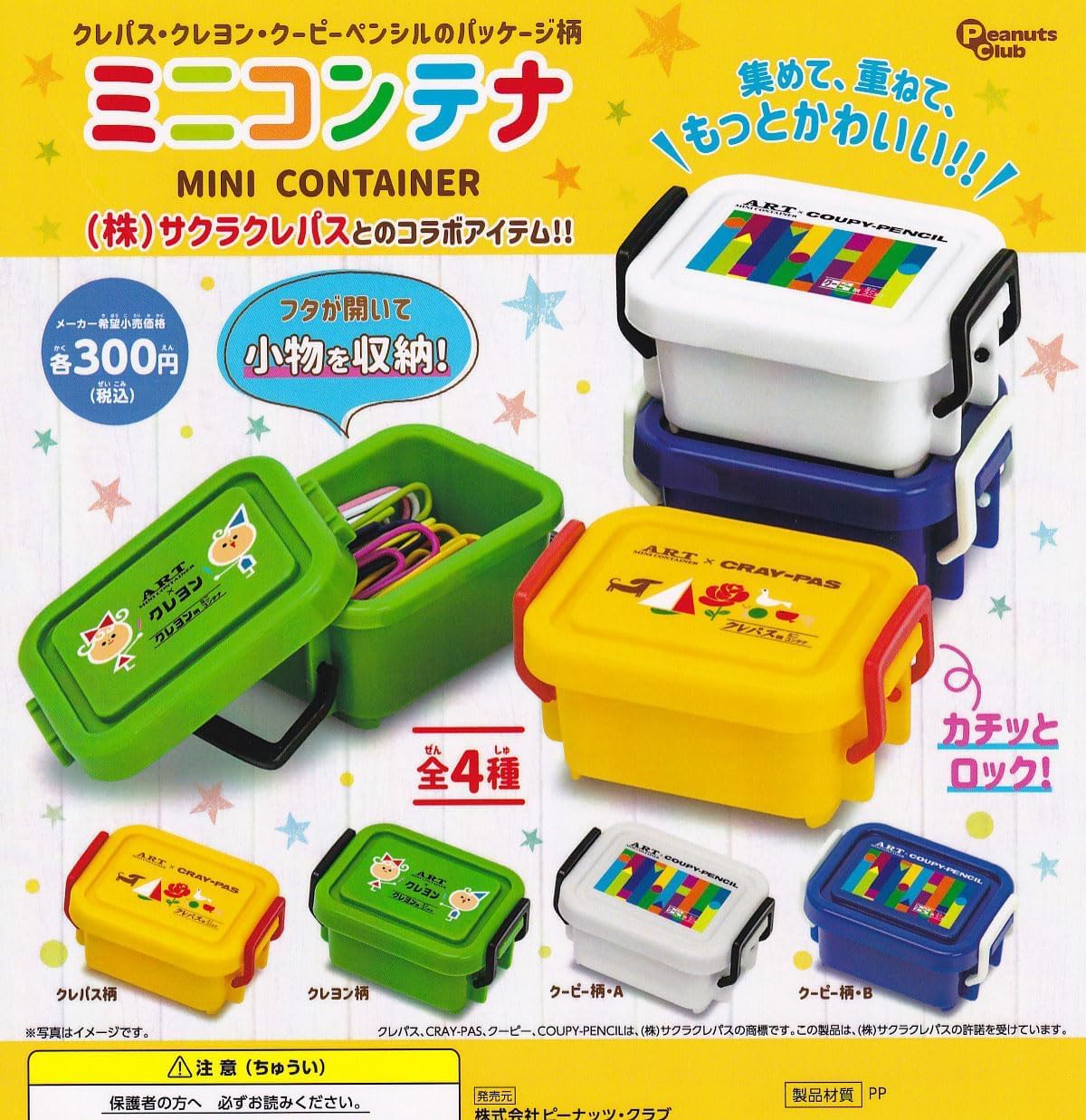 サクラクレパス ミニコンテナ[全4種セット(フルコンプ)] ガチャガチャ カプセルトイ