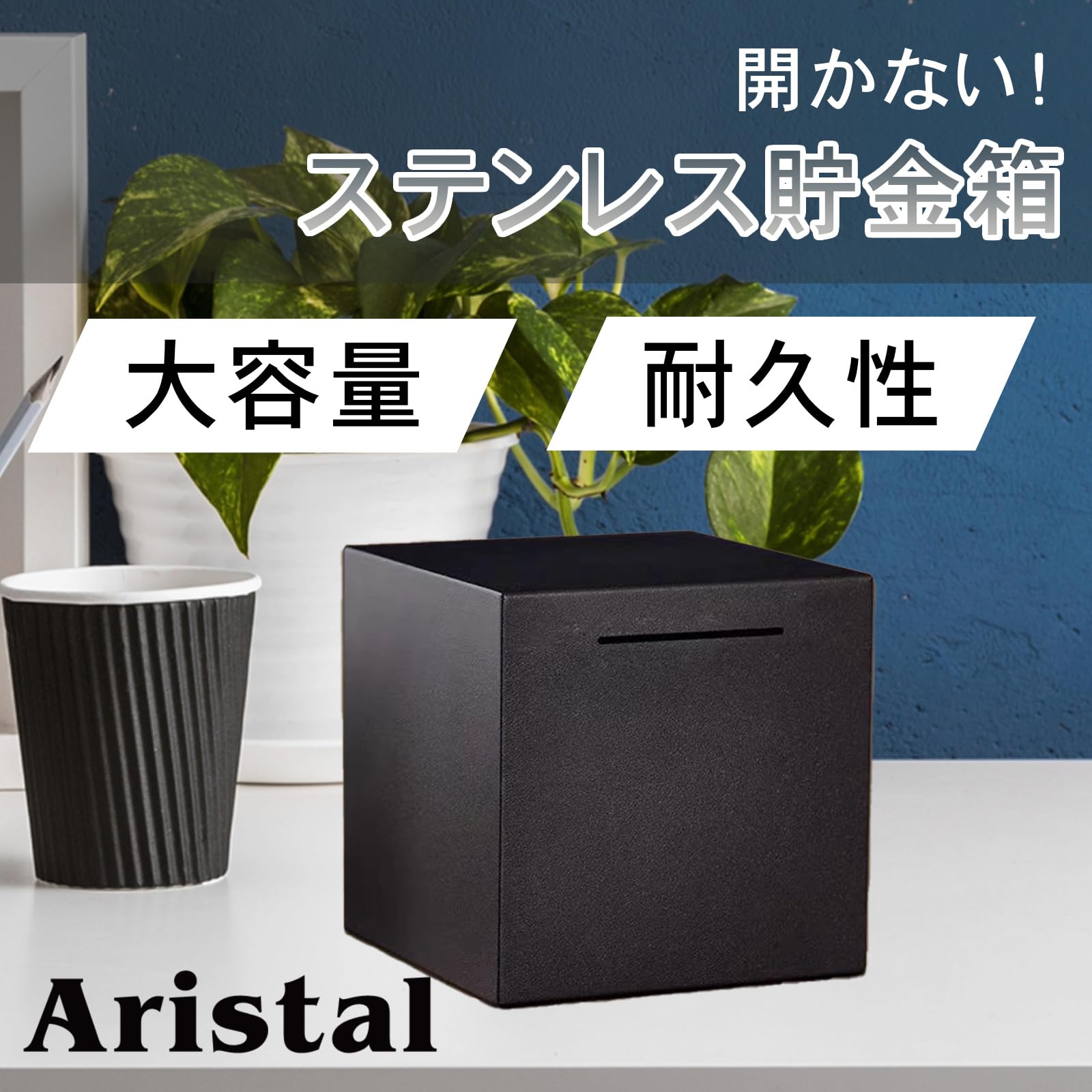 Aristal 開かない貯金箱 500円玉貯金箱 貯金 札 箱 シンプルインテリア 大容量 正方形 ステンレス ブラック