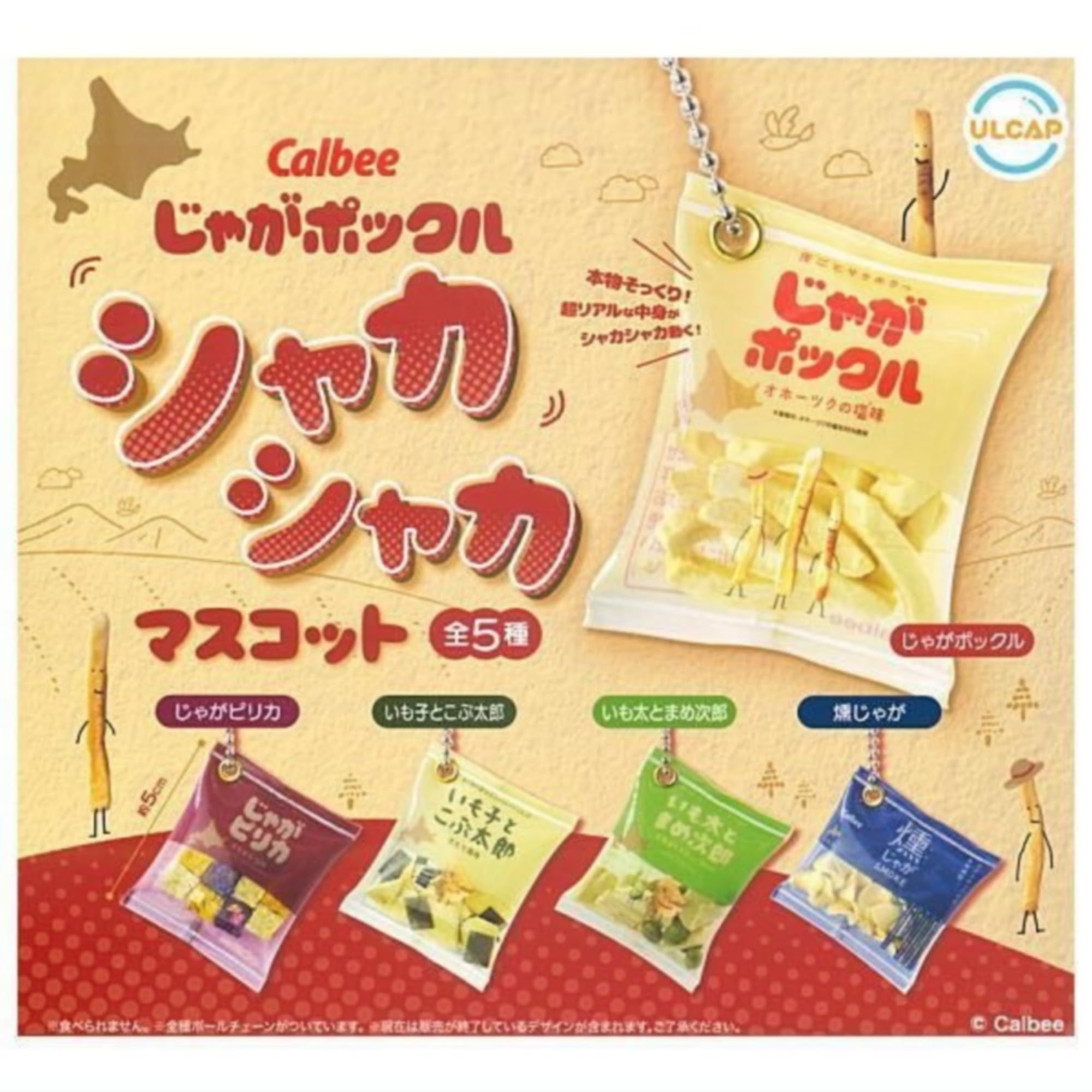 ULCAP じゃがポックル シャカシャカマスコット × 全5種セット フルコンプ ガチャガチャ カプセルトイ