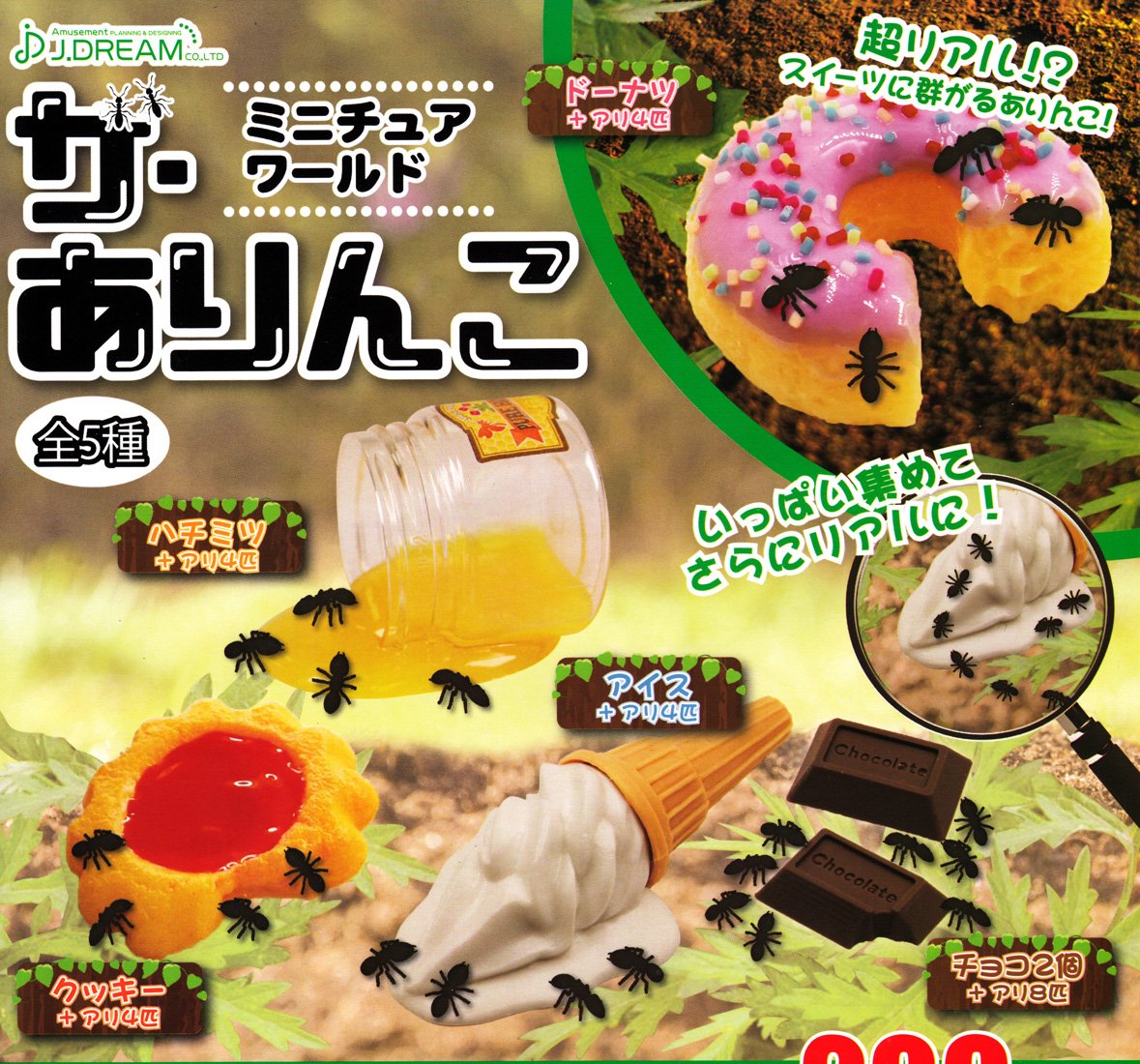 • ミニチュアワールド • ザ・ありんこ • ［全5種セット(フルコンプ)］ • J.DREAM • カプセル玩具