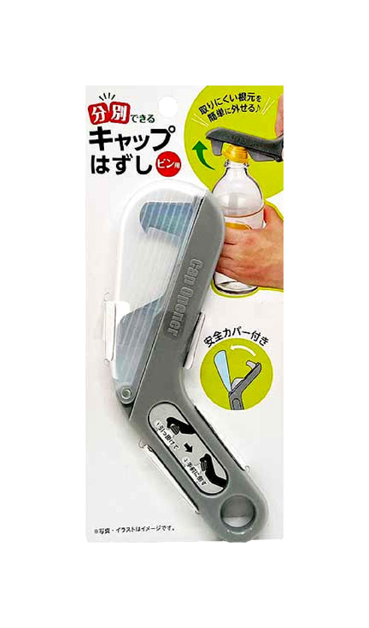 VX 便利な キャップ はずし 瓶用 グレー 分別 安全カバー付き VX-CPH