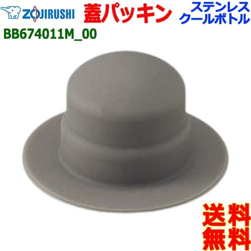 ZOJIRUSHI 象印 BB674011M-00 ステンレス マグ ボトル キャップパッキン パッキン ボトル 蓋パッキン【n ポスト投函】water stopper packing