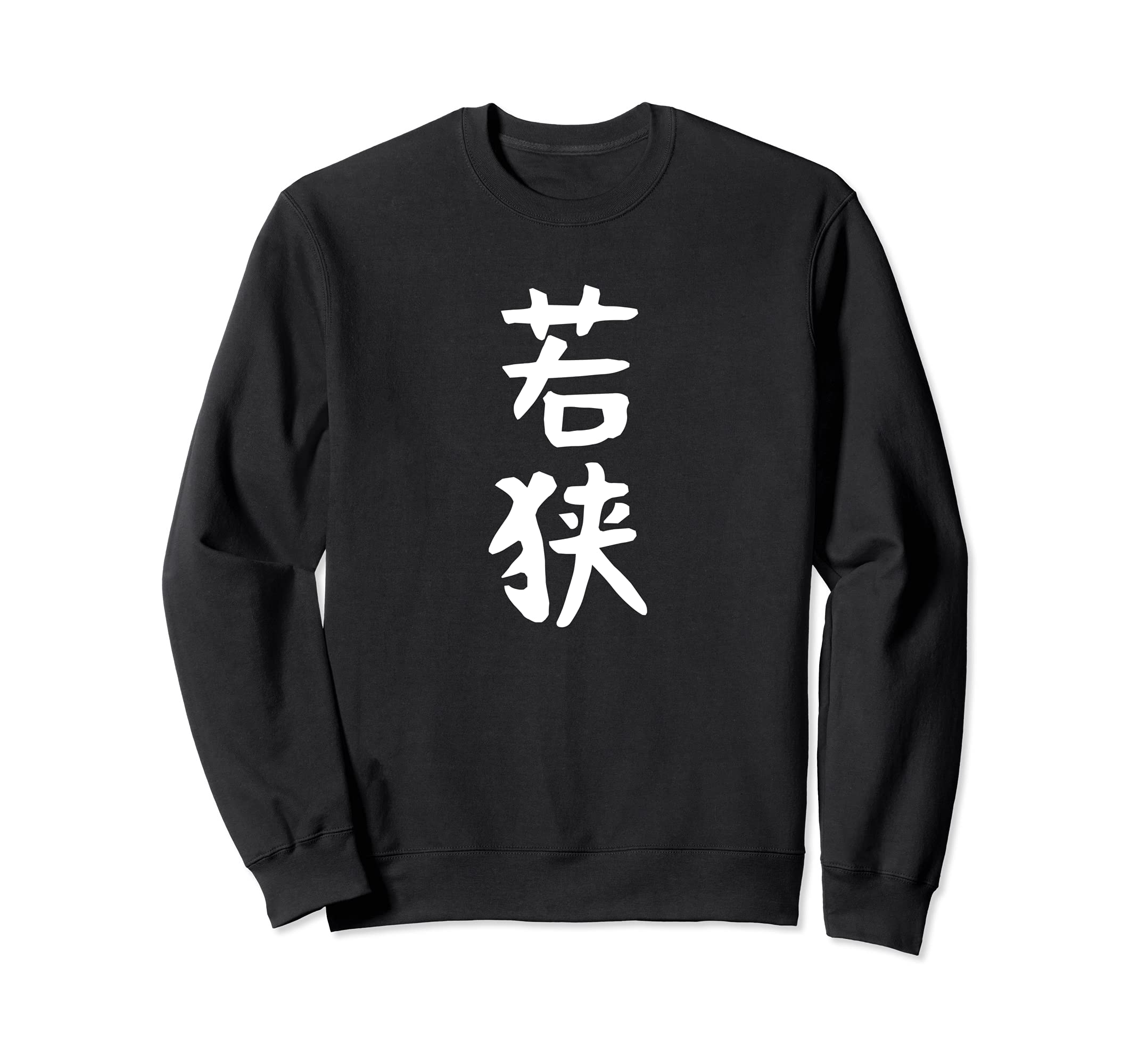 【若狭】苗字 名字 名入れ 家族お揃い 女性 男性 子供 面白い 名前 おもしろ 服 ギャグ ネタ ウケ狙い トレーナー