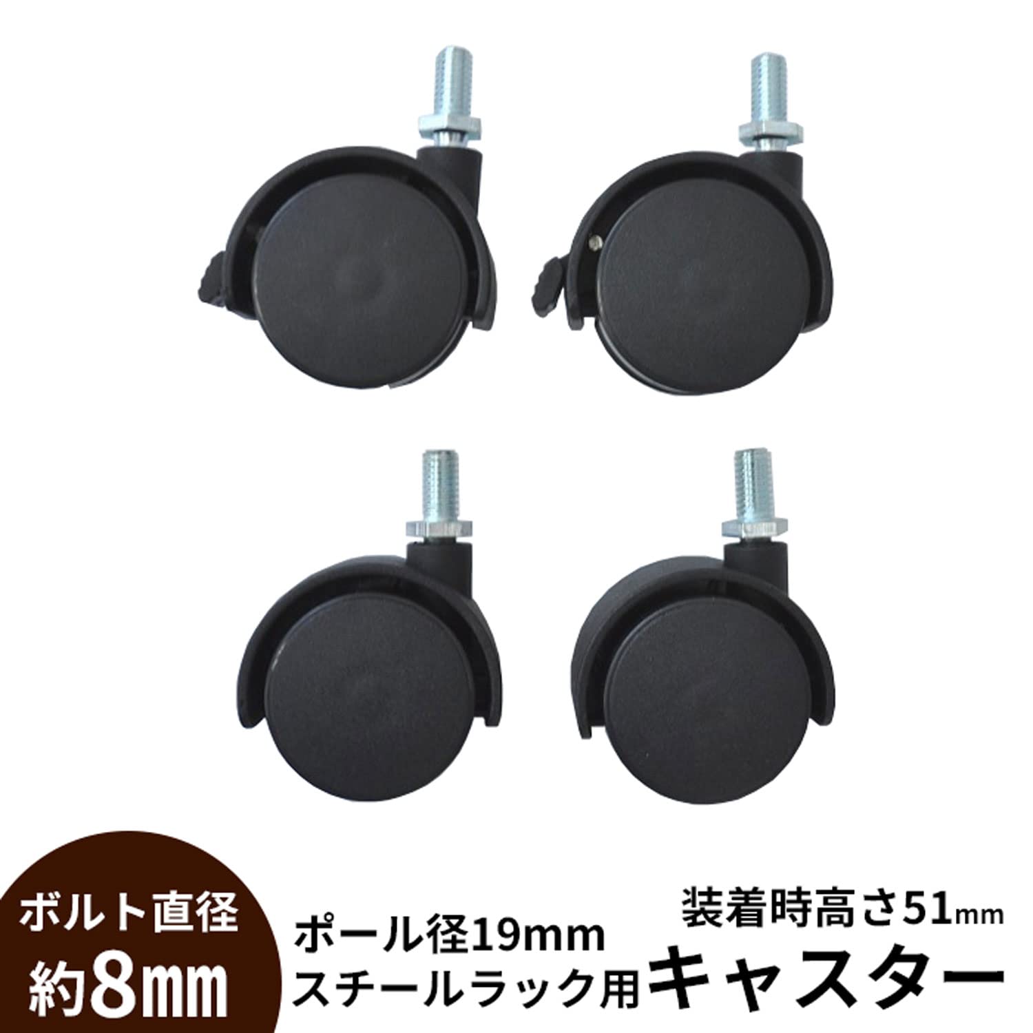 エイアイテック(AITECH) 19φスチールラック用ナイロンキャスター4個セット CC-400 BK [2]