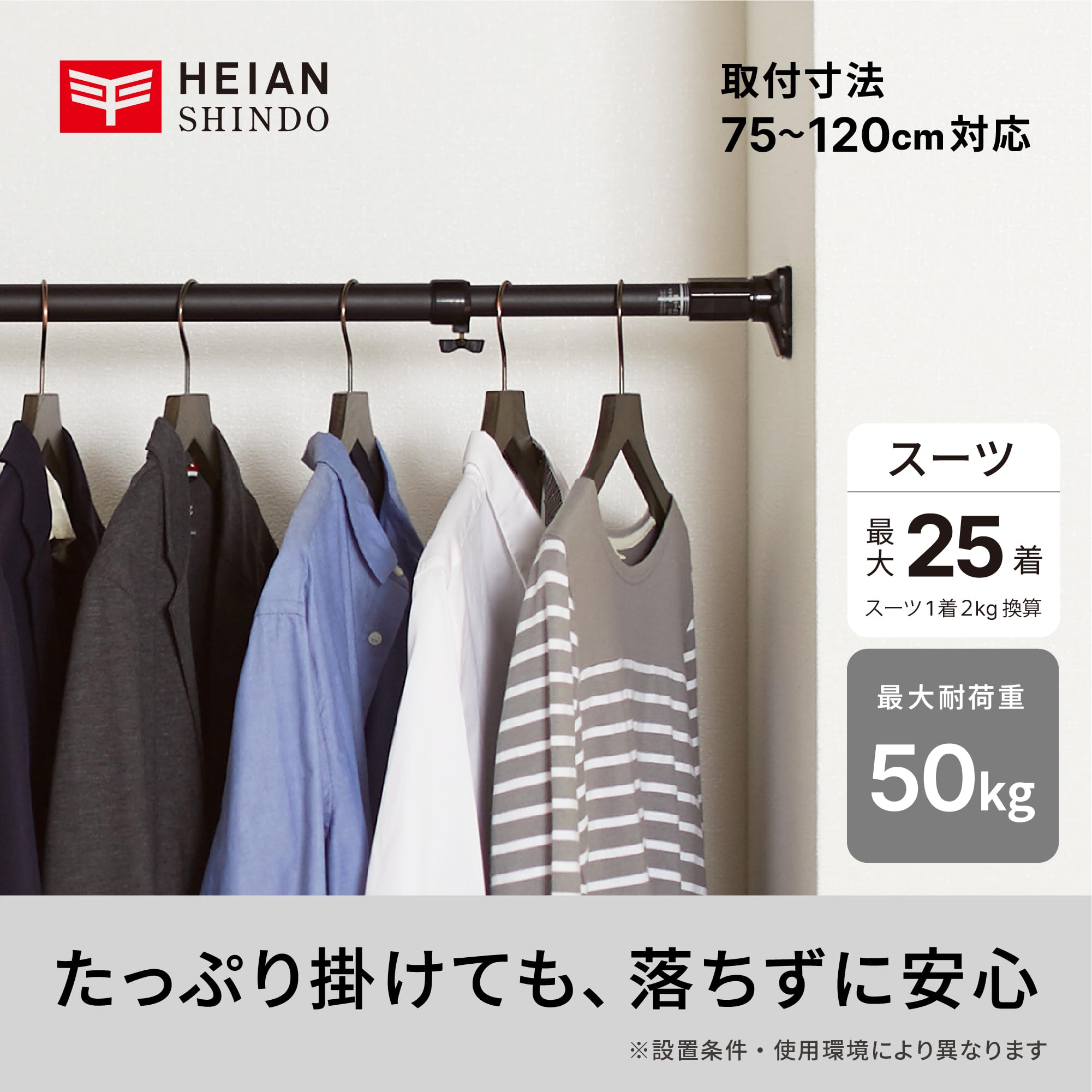 HEIAN SHINDO つっぱり棒 ジャッキ式超強力タイプ マットブラック 幅75~120cm 耐荷重50~30kg パイプ直径3cm RTB-75A 平安伸銅工業