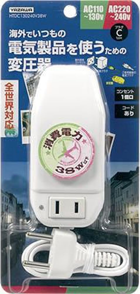 ヤザワ 海外旅行用変圧器 全世界対応 トランス式 AC130V-240V 容量38Wまで 本体プラグC 付属プラグなし コードあり（コード長750mm） HTDC130240V38W
