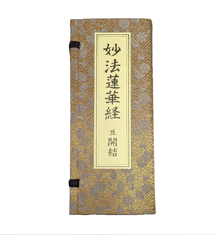 妙法蓮華経 並開結 （上）巻四迄 無量義経入/（下）巻八迄 観普賢経入