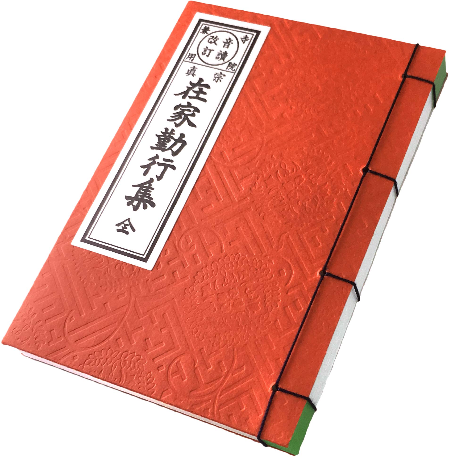 経本【東】大形 在家勤行集 浄土真宗大谷派