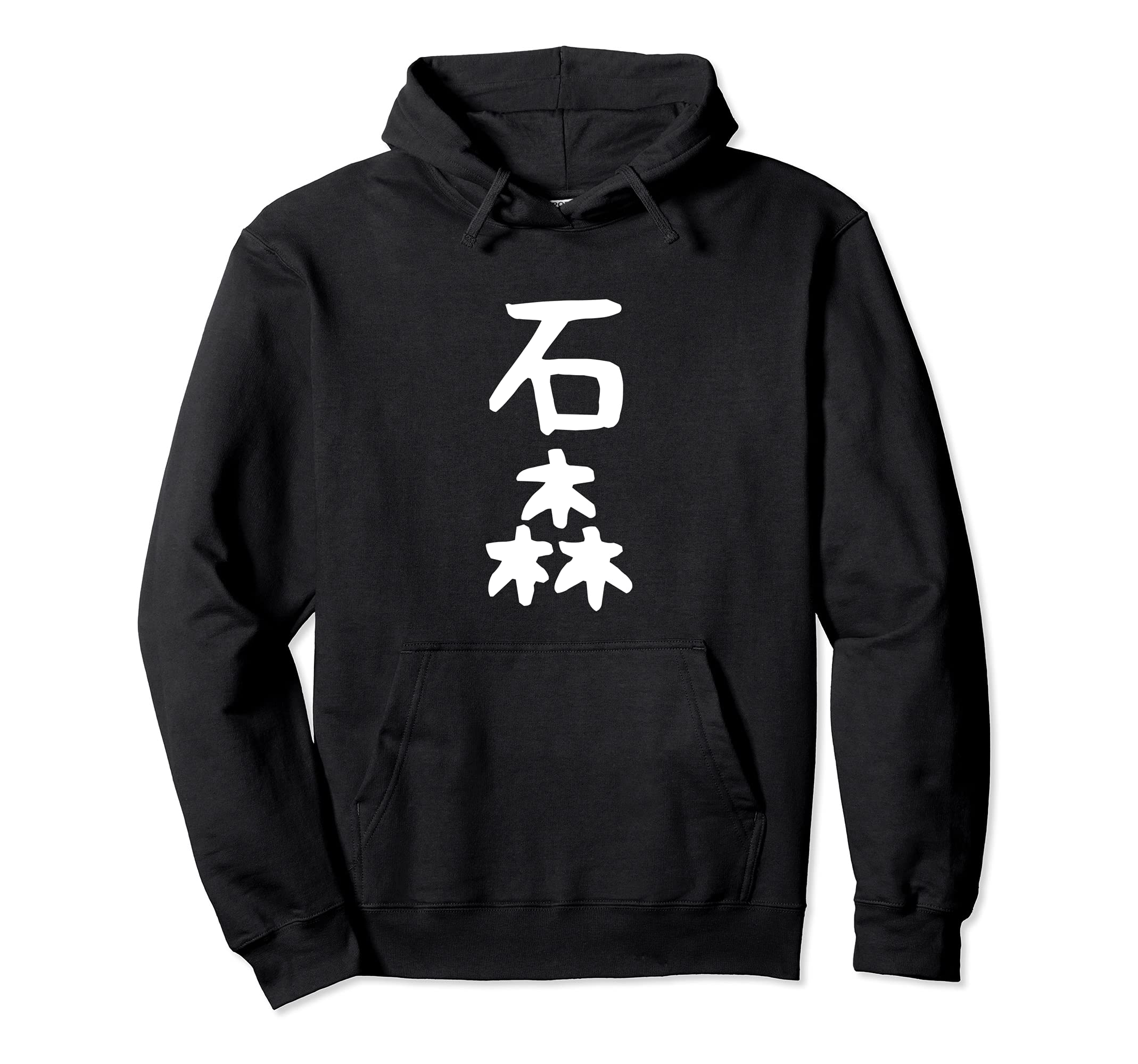 Other - 【石森】苗字 名字 名入れ 家族お揃い 女性 男性 子供 面白い 名前 おもしろ 服 ギャグ ネタ ウケ狙い パーカー