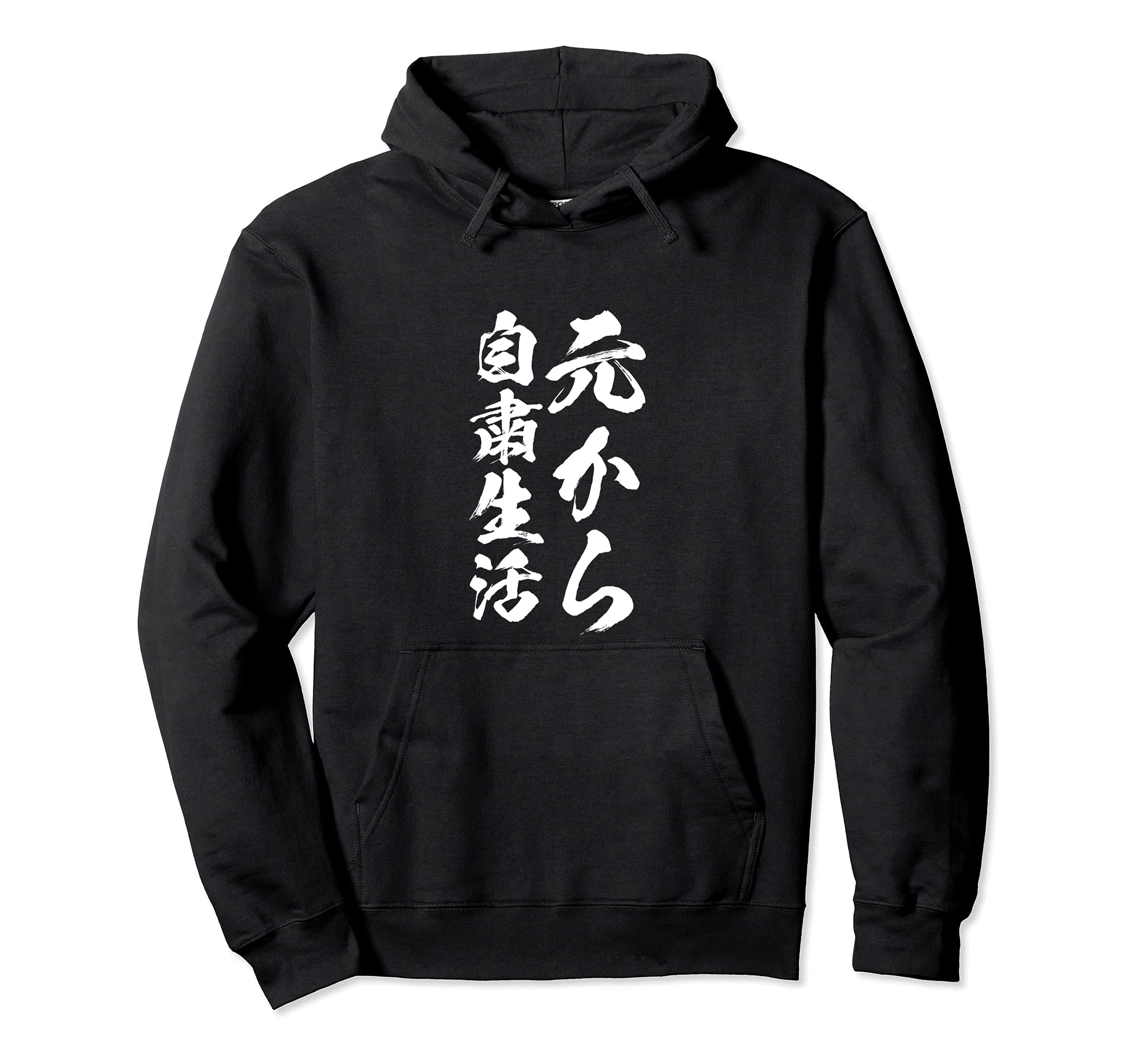 Other - 元から自粛生活 面白いtシャツ インドア派 文字入り 筆文字 メンズ おもしろ 面白い 服 グッズ 文字Tシャツ ネタ パーカー