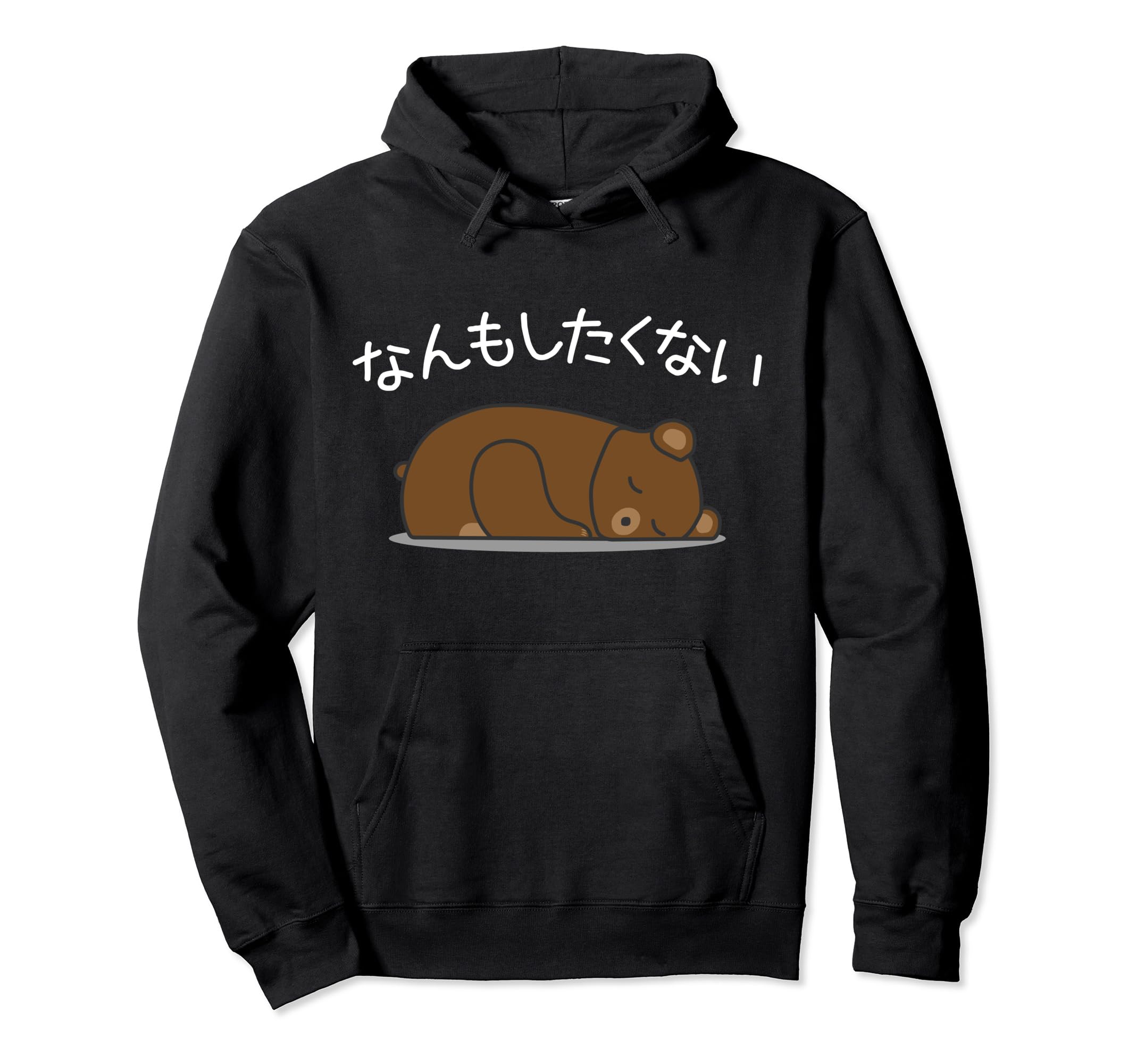 【なんもしたくない】ヒグマ おもしろ 面白い羆 可愛い ユーモア ギャグ ネタ ウケ狙い 笑える だらだら キャラクター パーカー