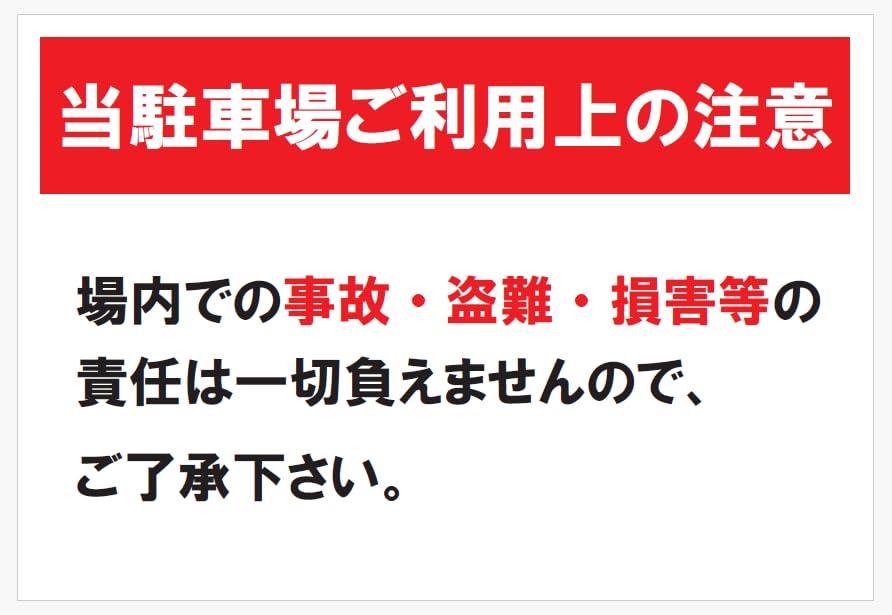 駐車場 利用の注意書きステッカー, 一切の責任は負えません表示 防水加工, 事故・盗難・損害注意看板, PVC板取付可能 si92