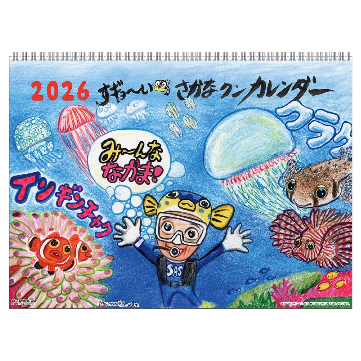 2026年カレンダー すギョーい!!さかなクンカレンダー