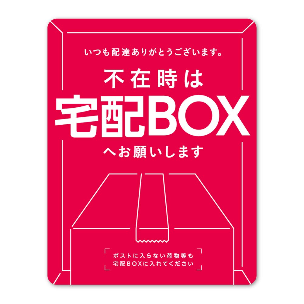 樂天商城 - ピンク 宅配ボックス 置き配 【不在時は宅配BOXへお願いします】マグネットステッカー