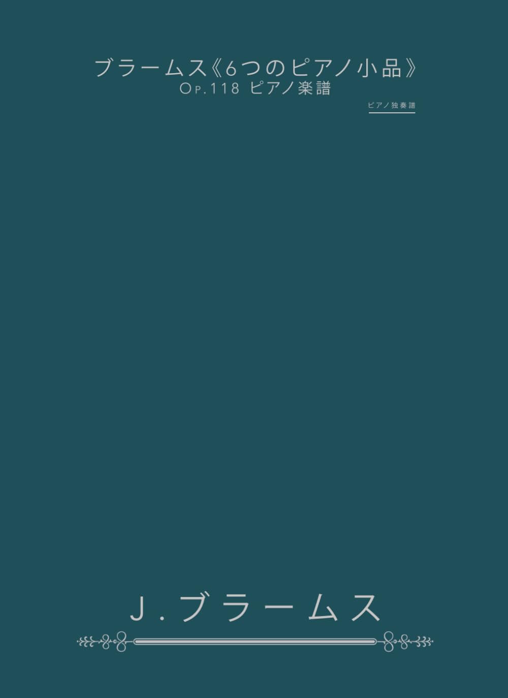 ブラームス《6つのピアノ小品》Op.118 ピアノ楽譜: ピアノ独奏譜