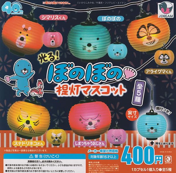 光る！ぼのぼの提灯マスコット 全5種セット