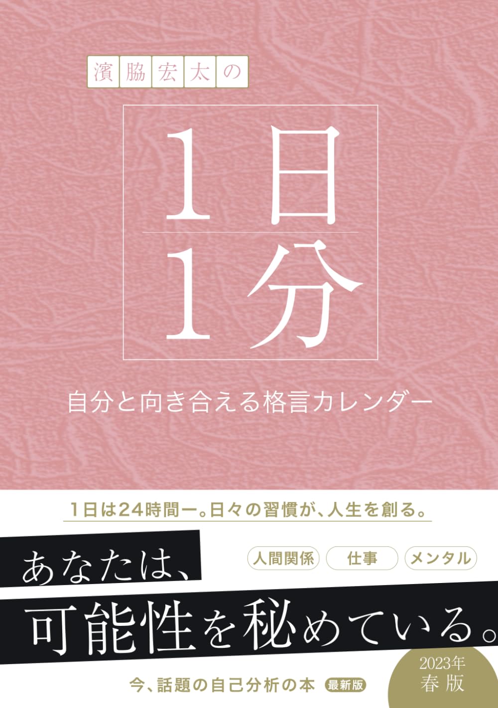 濱脇宏太の1日1分自分と向き合える格言カレンダー